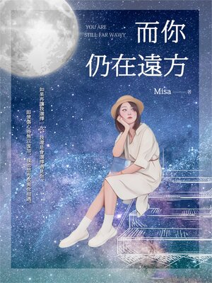 cover image of 而你仍在遠方